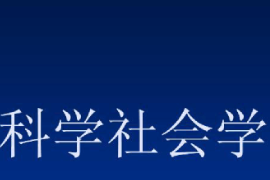 <em>課件</em>：邏輯<em>學</em><em>專業</em>《科學<em>社會學</em>》