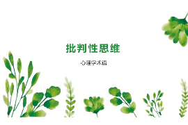 <em>課件</em>：<em>邏輯學</em><em>專業</em>《批判性思維2》