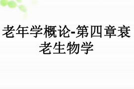 <em>課件</em>：<em>老年學</em><em>專業</em>《<em>老年學</em>概論—衰老生物學》