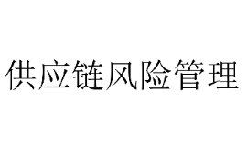 <em>課件</em>：<em>供應鏈</em><em>運營</em><em>專業(yè)</em>《<em>供應鏈</em>風險<em>管理</em>2》