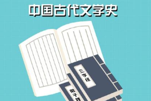 一分鐘了解<em>中國古代</em><em>文學史</em>