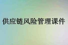 <em>課件</em>：<em>供應鏈</em><em>運營</em><em>專業(yè)</em>《<em>供應鏈</em>風險<em>管理</em>1》