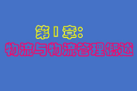 課件：供應鏈運營專業《物流管理基礎—物流與物流管理概述》