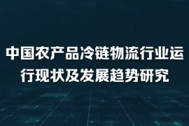中國農<em>產品</em><em>冷</em>鏈物流行業運行現狀及發展趨勢研究