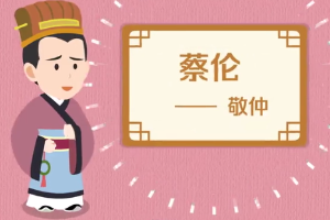 蔡倫—東漢宦官，“蔡<em>侯</em>紙”發明者