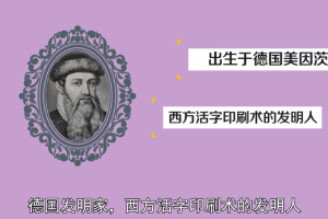 帶您了解約翰·古騰<em>堡</em>