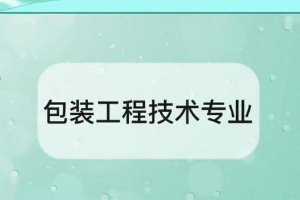 帶你了解包裝工程技術<em>專業</em>