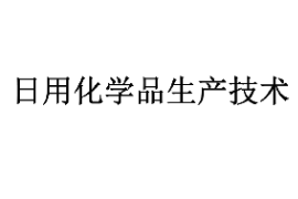 <em>課件</em>：<em>香料</em><em>香精</em><em>技術</em><em>與</em><em>工藝</em><em>專業</em>《日用化學品生產<em>技術</em>— 緒論》