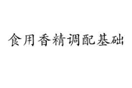 <em>課件</em>：<em>香料</em><em>香精</em><em>技術</em><em>與</em><em>工藝</em><em>專業</em>《<em>食用</em><em>香精</em><em>調配</em><em>技術</em>—<em>食用</em><em>香精</em><em>調配</em>基礎》