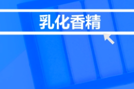 <em>什么</em><em>是</em>乳化<em>香精</em>？