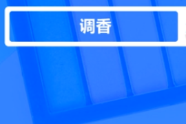 什么是<em>調(diào)</em>香？