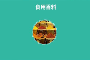 什么是食用<em>香料</em>？
