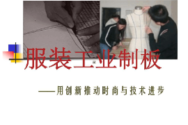 課件：針織技術(shù)與針織服裝專(zhuān)業(yè)《服裝工業(yè)制版2》