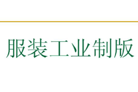 課件：針織技術(shù)與針織服裝專(zhuān)業(yè)《服裝工業(yè)制版1》
