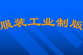 課件：針織技術(shù)與針織服裝專(zhuān)業(yè)《服裝工業(yè)制版3》