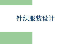<em>課件</em>：<em>針織</em><em>技術</em><em>與</em><em>針織</em><em>服裝</em><em>專業</em>《<em>針織</em><em>服裝</em>設計》