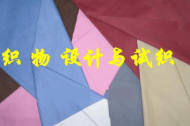 <em>課件</em>：<em>絲綢</em><em>技術</em><em>專業</em>《<em>織物</em>組織學》