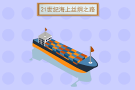 一分鐘了解21世紀<em>海上</em><em>絲綢之路</em>