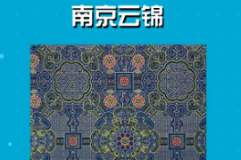 一分鐘了解南京云錦
