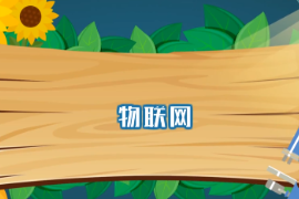 一分鐘了解物聯(lián)網(wǎng)
