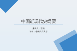 <em>課件</em>：《<em>中國</em><em>近代史</em><em>綱要</em>—第十章 <em>第四節</em> 在新<em>的</em>歷史起點上推進<em>中國特色</em><em>社會主義</em>》