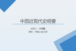 <em>課件</em>：《<em>中國</em><em>近代史</em><em>綱要</em>—<em>第八章</em> 第二節 <em>社會主義</em>道路：歷史和人民<em>的</em>選擇》