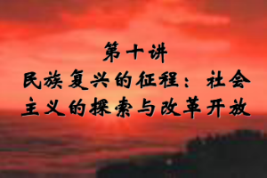 <em>課件</em>：《<em>中國</em>近代史<em>綱要</em>—第八章 第五節 民族復興的征程：社會主義的探索與改革開放》
