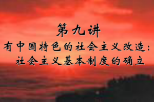 <em>課件</em>：《<em>中國</em>近代史<em>綱要</em>—第八章 第四節 有<em>中國</em>特色的社會主義改造：社會主義基本制度的確立》