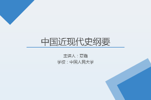 <em>課件</em>：《<em>中國</em><em>近代史</em><em>綱要</em>—<em>第十</em>章 第三節 <em>中國</em>特色社會主義<em>事業</em><em>的</em>跨世紀發展》