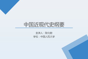 <em>課件</em>：《<em>中國</em>近代史<em>綱要</em>—第九章 第二節 良好的開局》