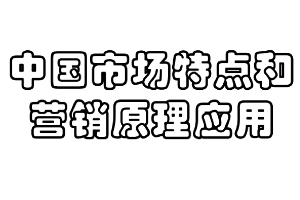 <em>課件</em>：<em>商務</em><em>經濟學</em><em>專業</em>《營銷<em>原理</em>—中國市場特點和營銷<em>原理</em>應用》