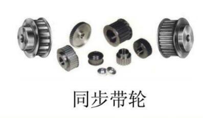 帶你了解<em>同步帶</em>輪