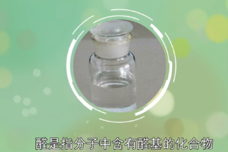 一分鐘了解醛