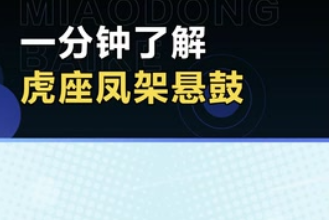 帶您了解虎座<em>鳳</em>架懸鼓