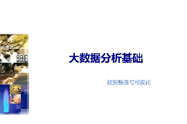 課件：市場調查與統計分析專業《大數據分析基礎—數據整理與可視化》
