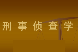 <em>課件</em>：<em>警務</em><em>指揮</em><em>與</em><em>戰術</em><em>專業</em>《偵查學—偵查學總論—刑事偵查學》