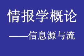 <em>課件</em>：國內<em>安全</em>保衛<em>專業</em>《國內<em>安全</em>保衛情報學—情報學概論—<em>信息</em>源與流》