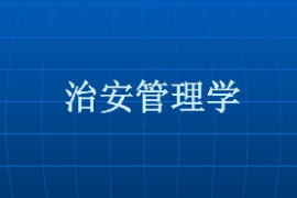 <em>課件</em>：警務指揮<em>與</em>戰術<em>專業</em>《治安管理學》