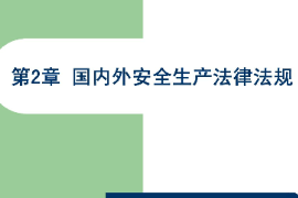 <em>課件</em>：<em>國內安全</em><em>保衛</em><em>專業</em>《<em>國內安全</em><em>保衛</em>法律法規—國內外安全生產法律法規》