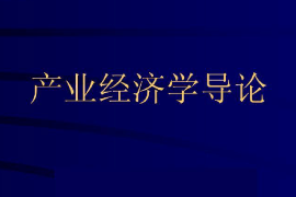 <em>課件</em>：經(jīng)濟工程<em>專業(yè)</em>《產(chǎn)業(yè)經(jīng)濟<em>學(xué)</em>—產(chǎn)業(yè)經(jīng)濟<em>學(xué)</em>導(dǎo)論》