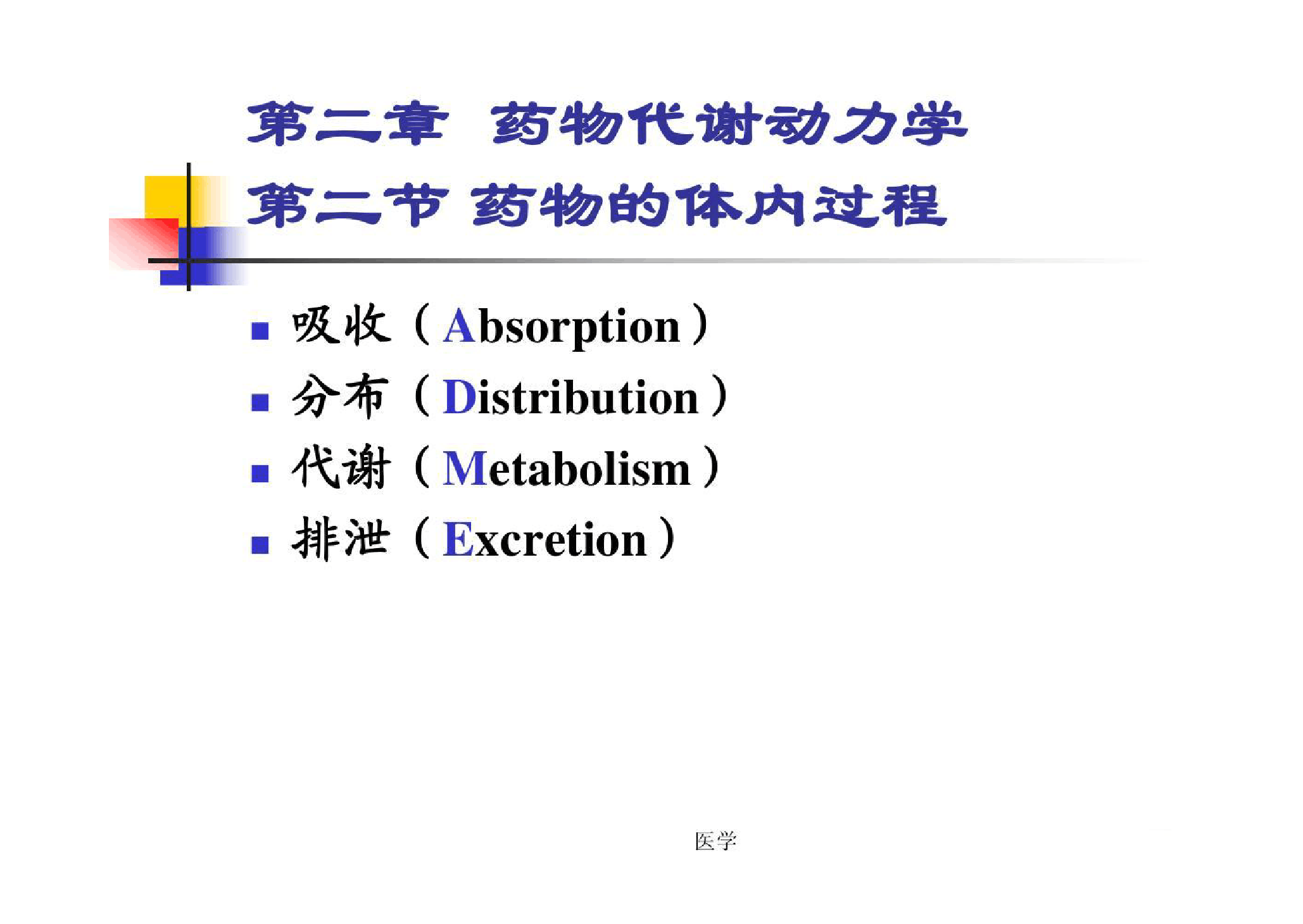 <em>課件</em>：<em>預防</em><em>醫學</em><em>專業</em>《藥理學—藥物代謝動力學—藥物的體內過程》