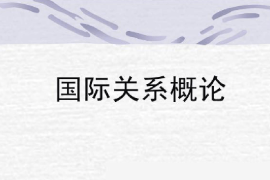 <em>課件</em>：<em>涉外</em><em>警務</em><em>專業(yè)</em>《國際關系概論》