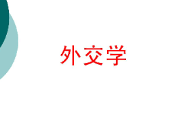 <em>課件</em>：<em>涉外</em><em>警務</em><em>專業(yè)</em>《外交學》