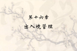 <em>課件</em>：<em>涉外</em><em>警務</em><em>專業(yè)</em>《出入境管理》