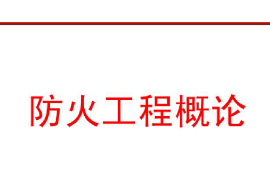 <em>課件</em>：<em>消防</em>指揮<em>專業</em>《防火工程概論—緒論》