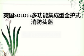 課件：<em>消防</em>指揮專業《<em>消防</em>技術裝備—英國SOLOtic多功能集成型全護式<em>消防</em>頭盔》