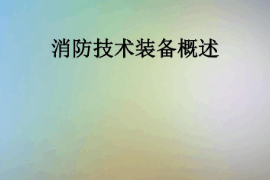 <em>課件</em>：消防<em>指揮</em><em>專業</em>《消防技術裝備<em>概述</em>》