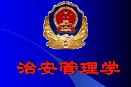 <em>課件</em>：警衛學<em>專業</em>《治安管理學》