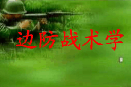 <em>課件</em>：<em>邊防</em><em>管理</em><em>專業(yè)</em>《<em>邊防</em>戰(zhàn)術(shù)學(xué)—<em>邊防</em>警察戰(zhàn)術(shù)學(xué)》