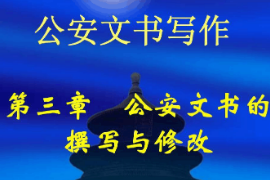 <em>課件</em>：警犬技術<em>專業</em>《<em>公安</em>文書寫作—<em>公安</em>文書的撰寫與修改》